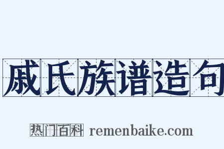 戚氏族谱造句是什么意思的图片
